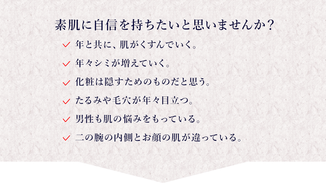 素肌に自信を持ちたいと思いませんか？